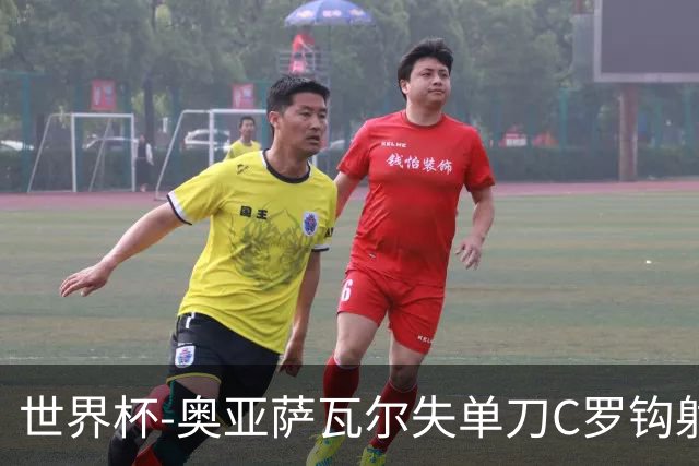 世界杯-奥亚萨瓦尔失单刀C罗钩射被扑 葡西半场暂0-0