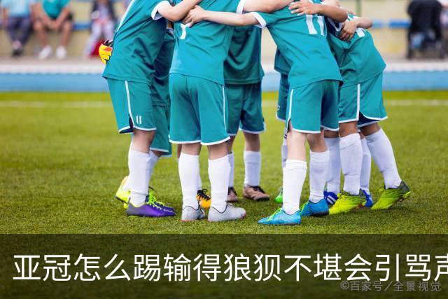 亚冠怎么踢?输得狼狈不堪会引骂声 更会得罪亚足联