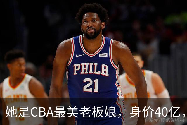 她是CBA最美老板娘，身价40亿，给易建联肥约，自带港风气场
