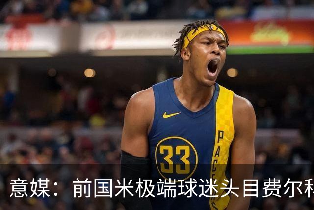 意媒：前国米极端球迷头目费尔科迪承认参与谋杀，并转为污点证人