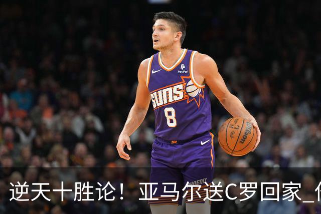 逆天十胜论！亚马尔送C罗回家 他就是西班牙胜利密码